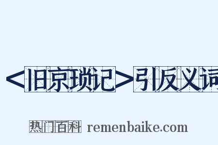 ＜旧京琐记＞引反义词是什么意思的图片